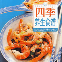 四季养生食谱中华百味（第1辑09）