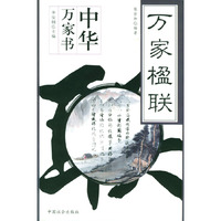 万家楹联