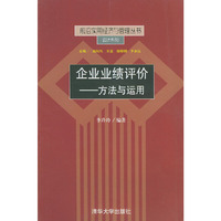 企业业绩评价——方法与运用