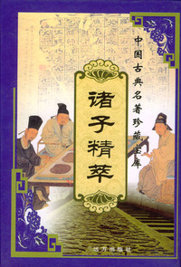 中国古典名著珍藏宝库（5、6）：诸子精萃（上下）