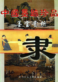 中国墨迹珍品墨宝赏析——隶