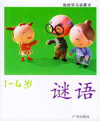 我的学习启蒙书（1-4岁）5·谜语（注音版）