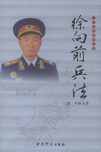 一代名帅名将兵法：徐向前兵法
