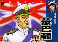 蒙巴顿：海战之鹰——新彩小人书10