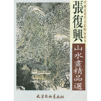 张复兴山水画精品选