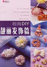 时尚DIY(靓丽发饰篇)