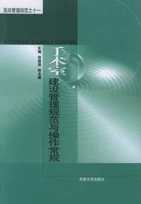 手术室建设管理规范与操作常规——医政管理规范系列丛书