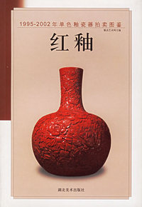 红釉——1995-2002年单色釉瓷器拍卖图鉴