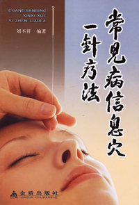 常见病信息穴一针疗法