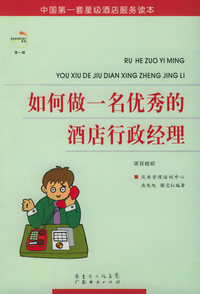 如何做一名优秀的酒店行政经理——星级酒店服务培训系列·第一辑