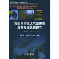 我国旱涝重大气候灾害及其形成机理研究