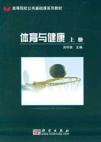 体育与健康（上册）——高等院校公共基础系列教材