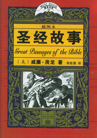 圣经故事（插图本）——十元本随身书库