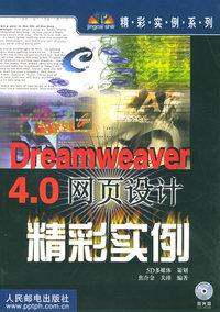 Dreamweaver 4.0网页设计精彩实例（附CD-ROM光盘一张）——精彩实例系列