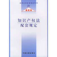 知识产权法配套规定(最新版)/法律及其配套规定丛书
