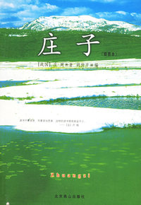 庄子(插图本)