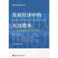 发展经济中的人力资本/教育经济研究丛书
