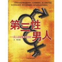 第三性男人：男人处境及其解放