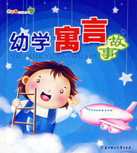 青苹果启蒙丛书——幼学寓言故事（注音版）
