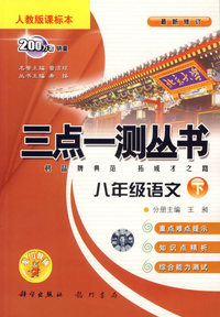 三点一测丛书:八年级语文·下(人教版课标本)