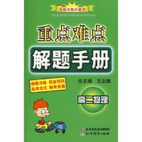 重点难点解题手册：高二物理