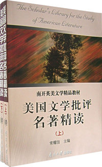 南开英美文学精品教材——美国文学批评名著精读（上下册）