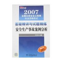 答疑精读与试题精练安全生产事故案例分析（2007）