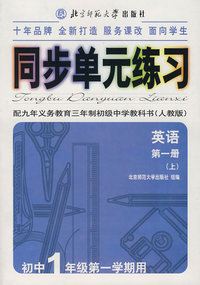 同步单元练习·配九年义务教育三年制初级中学教科书（人教版）：英语（第一册·上）（初中1年级第一学期用）