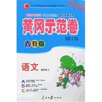 黄冈示范卷 小学四年级语文上(新课标人教版)