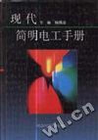 现代简明电工手册
