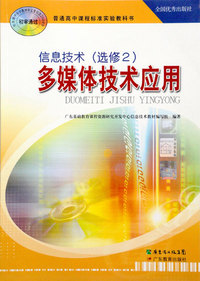 信息技术(选修2)多媒体技术应用