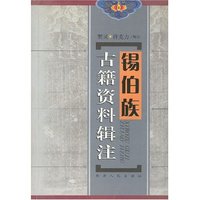 锡伯族古籍资料辑注