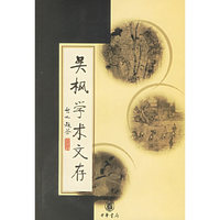 吴枫学术文存
