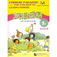 汉语乐园(1A活动手册中国国家汉办重点规划教材)
