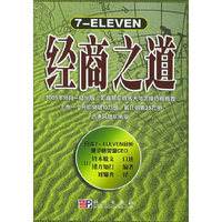 7-ELEVEN经商之道