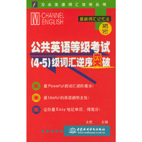 公共英语等级考试（4～5）级词汇逆序突破——万水英语词汇攻关丛书