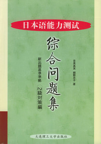 日本语能力测试综合问题集(2级对策编)