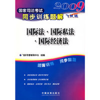 2009国家司法考试同步训练题解9-国际法·国际私法·国际经济法