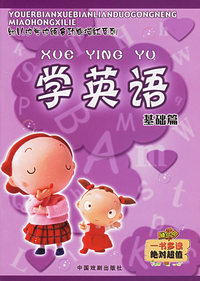 学英语（基础篇）————幼儿边学边练多功能描红系列