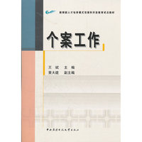 个案工作