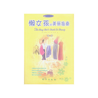 懒女孩的美丽指南——懒女孩系列
