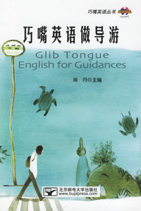 巧嘴英语做导游（附光盘一张）