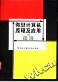 微型计算机原理及应用