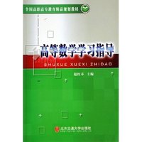 高等数学学习指导(全国高职高专教育精品规划教材)