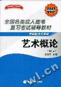全国各类成人高考复习考试辅导教材 - - 艺术概论(第五版)