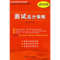 面试高分策略(2009公务员录用考试专用教材)