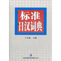 标准日汉词典(双色版)