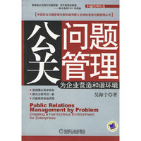 公关问题管理