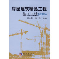 房屋建筑精品工程施工工法(2006)