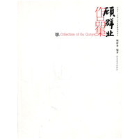 顾群业作品集